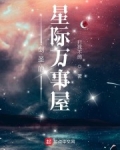 劍聖的星際萬事屋