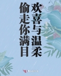 偷走你滿目歡喜與溫柔