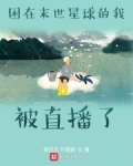 困在末世星球的我被直播了
