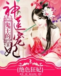 絕色狂妃：鬼王的神醫寵妃