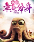 我的章魚分身