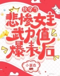 快穿當悲慘女主武力值爆表後