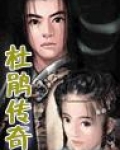 杜鵑傳奇