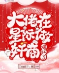 大佬在星際做奸商爆紅了