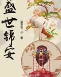盛世錦安