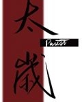 太歲
