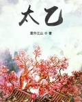 太乙