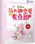 與大神戀愛有點甜