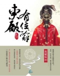 東廠有位爺