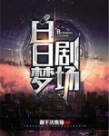 白日夢劇場
