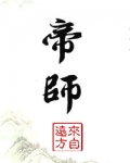 帝師
