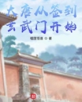 大唐從簽到玄武門開始