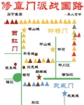 修真門派戰國路