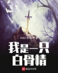 我是一隻白骨精