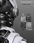 機械起源