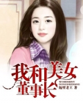 我和美女董事長