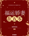 福運嬌妻在五零