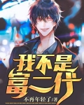 我不是富二代