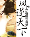 鳳逆天下北月篇