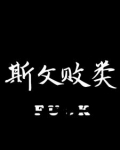 斯文敗類