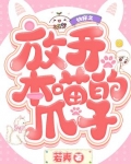快穿之放開本喵的爪子