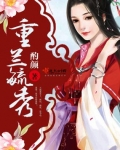 重蘭毓秀