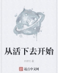 從活下去開始