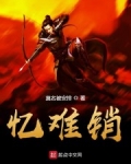 憶難銷