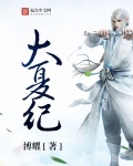 大夏紀