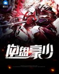 逆盤豪少