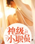 神級小職員