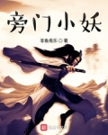 旁門小妖