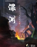 深淵