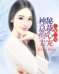 一胎二寶：神秘總裁的心尖寵