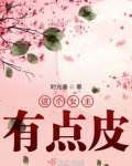 這個女主有點皮