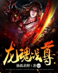 龍魂戰尊