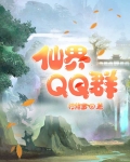仙界QQ群