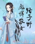 彪悍農女路子野