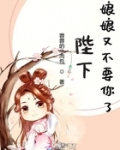 陛下娘娘又不要你了