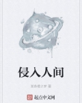 侵入人間