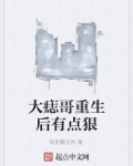 大痣哥重生後有點狠