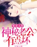 寵妻入骨：神秘老公有點壞