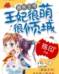 穿成草包王妃後她黑化了