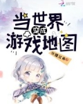 當世界變成遊戲地圖
