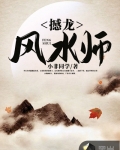 撼龍風水師