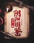 我有一幅陰陽圖鑒