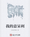 我的意呆利