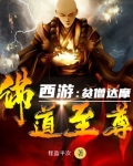 西遊：貧僧達摩，佛道至尊