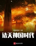諸天神國時代