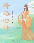 嬌妃心計